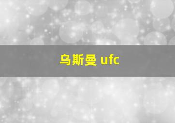 乌斯曼 ufc